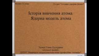Історія вивчення атома. Ядерна модель атома