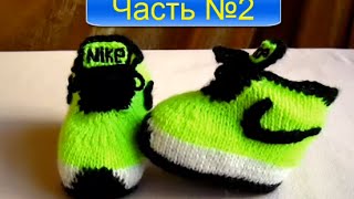 ВЯЗАНИЕ СПИЦАМИ КРУТЫЕ ПИНЕТКИ (Nike) ДЛЯ НАЧИНАЮЩИХ!ЧАСТЬ№ 2 knitting!