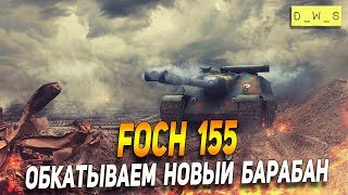 Foch 155 с новым барабаном в 6.7 в Wot Blitz | D_W_S