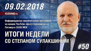 ИТОГИ НЕДЕЛИ со Степаном Сулакшиным 09.02.2018