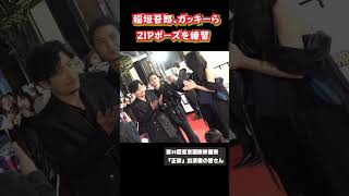 稲垣吾郎、ガッキーら　何度も『ZIP！』ポーズ練習　『第36回東京国際映画祭』