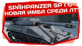 World of Tanks | Spähpanzer SP I C коротко о танке