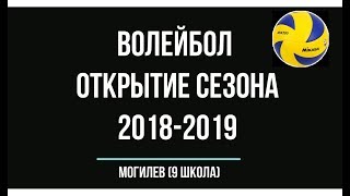 Волейбол. Открытие сезона 2018-2019. Тренировка 4 сентября 2018 г СШ №9