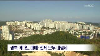 [포항MBC뉴스]경북 아파트 매매,전세 모두 내림세