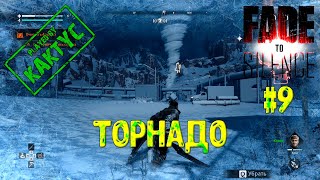 Fade To Silence (КО-ОП) - Торнадо