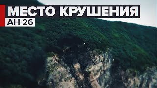 Видео с места столкновения Ан-26 со скалой