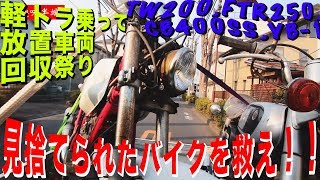 動かなくなったバイクを救出せよ！！不動車４台引き取り運搬