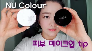 뉴스킨 뉴컬러 미라클쿠션과 비비컴팩트로 피부화장하기
