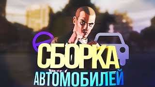 ► ТОПОВЫЙ CarPack ДЛЯ SAMP
