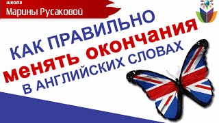 Учим английский. Как правильно менять окончания в английских словах | Марина Русакова