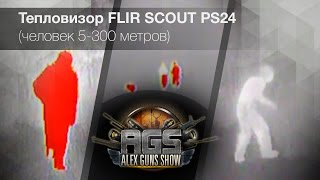 Тепловизор FLIR SCOUT PS24 (человек 5-300 метров)