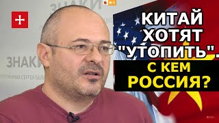 Как Китай и США готовятся к войне. Анаконда в Тихом Океане. ЗНАКИ Сергея Белашко
