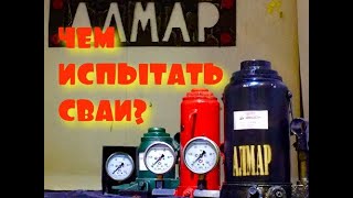 Домкрат с манометром ,чем испытать сваи?