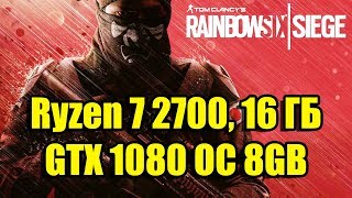 Николай Бугай: Tom Clancy's Rainbow Six  Siege народный тест Ryzen 7 2700, 16 ГБ, GTX 1080 OC 8GB,