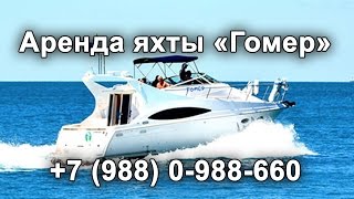 Аренда яхты "Гомер" в Геленджике: 8 (988) 0-988-660