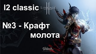 l2 classic #3 - Крафт молота