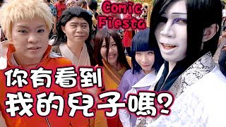 【你有看到我的孩子嗎?】蛇媽尋子記｜Have you seen my son?｜Comic Fiesta 2017｜Anima 趴趴走