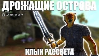 Дрожащие Острова #4 - Клык Рассвета