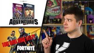 100 миллионов $ и Fortnite, Warhammer 40к для детей | xDigest