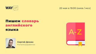 Пишем словарь английского языка