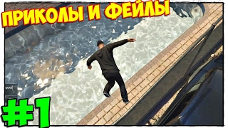 GTA ONLINE ► ФАНИМСЯ, ПРИКОЛЫ И ФЕЙЛЫ #1