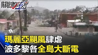鬼哭神號、雷電交加 瑪麗亞颶風肆虐波多黎各全島大斷電！ 關鍵時刻 20170922-5 黃世聰 黃創夏