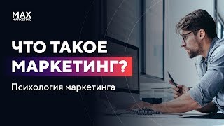 Что такое маркетинг? Психология маркетинга [Макс Белоусов]