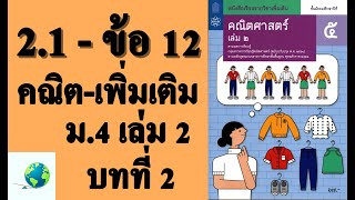 เฉลยแบบฝึกหัด 2.1 ข้อ 12 | คณิตเพิ่มเติม ม. 5 เล่ม 2 บทที่ 2 หลักการนับเบื้องต้น