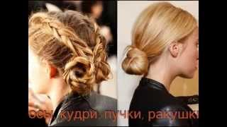 Вечерние и коктейльные прически 2014 - Новинки