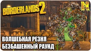 Borderlands 2: Прохождение №128 (Волшебная резня безбашенный раунд)