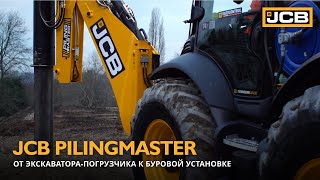 JCB Pilingmaster: от экскаватора-погрузчика к буровой установке