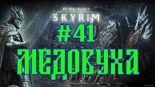 SKYRIM THE JOURNEY №41 МЕДОВУХА