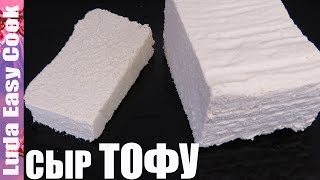 Проще Простого! КАК СДЕЛАТЬ ТОФУ ДОМА! Намного вкуснее, чем в магазине! HOW IS TOFU MADE