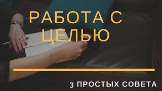 работа с целью. простые советы