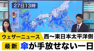 西〜東日本太平洋側 傘が手放せない一日