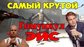 Эйс гомункул!)) Веселый монтаж,  Сахар и Русский мясник нервно курят.)))