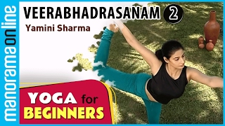 Veerabhadrasanam 02 | Yoga for beginners by Yamini Sharma | Health Benefits |   Manorama Online