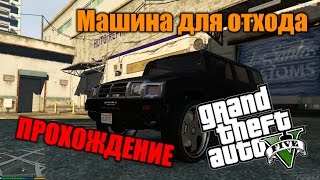 Прохождение GTA 5 - Миссия #64.B3 - Машина для отхода