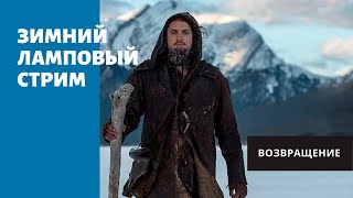Зимний ламповый стрим
