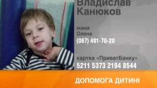 Помогите поставить на ноги 5-летнего Владислава