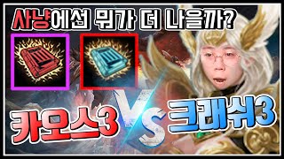 [도건 리니지m] 신성검사 "카오스Lv3 vs 크래쉬Lv3" 오.. 이것도 결과가 신박하네요 - 天堂m Lineage M リネージュM