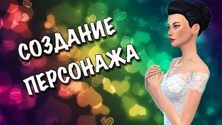 The Sims 4 Создание персонажа "Невеста"