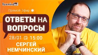 Ответы на вопросы с Сергеем Немчинским