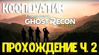 Tom Clancy's Ghost Recon: Wildlands Кооператив с Лехой ) Часть 2