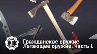 Летающее оружие. Фильм первый. Гражданское оружие