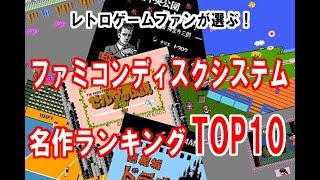 ファミコンディスクシステム名作ランキングTOP10