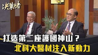 《決策者》打造第二座護國神山？北科大醫材注入新動力｜北科大 王錫福、方旭偉｜