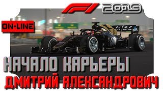 F1 2019 - Начало карьеры - in 2K resolution