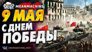 "9 МАЯ...С ДНЕМ ПОБЕДЫ" / СОВЕТЫ и СОЮЗНИКИ в БОЙ #Погнали