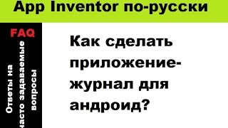 Как сделать приложение-журнал для андроид?